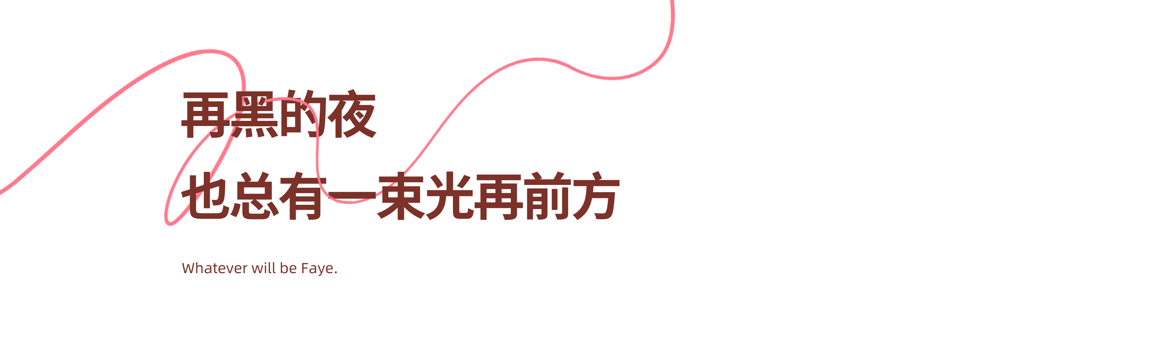 再黑的夜 也总有一束光再前方