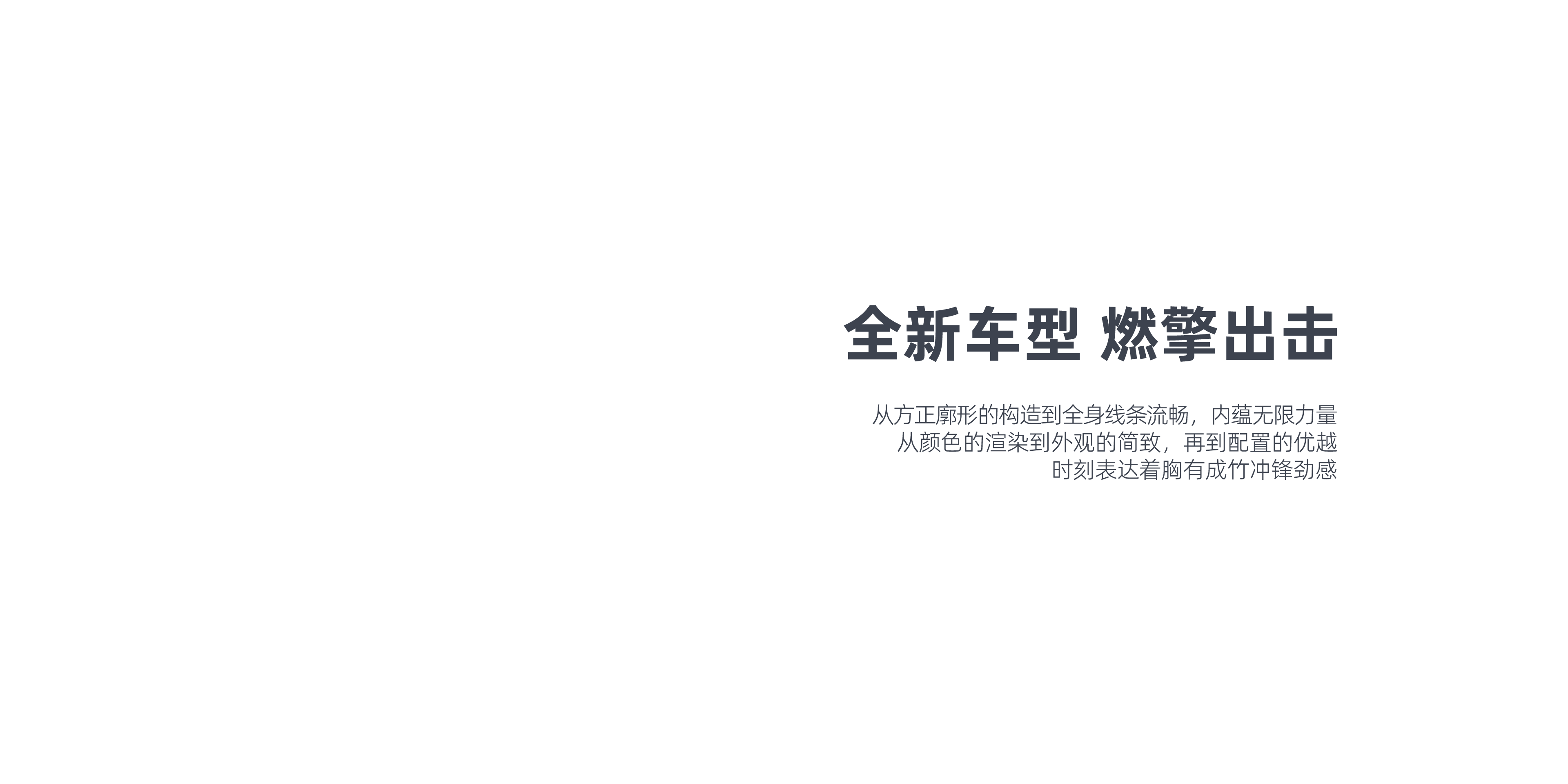 全新车型 燃擎出击